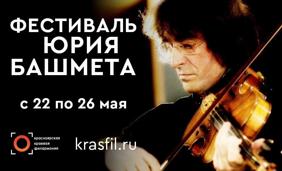 Первый Музыкальный Международный фестиваль Юрия Башмета в Красноярске и городах края